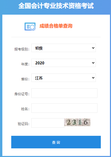 2020年江苏初级会计考试成绩合格单查询入口开通