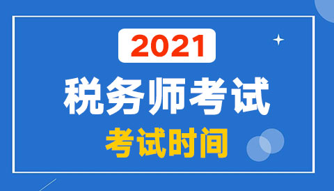 2021��˰��ʦ����ʱ��