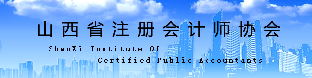 山西省:关于换发注册会计师证书的通知 山西省:关于换发<a href='http://www.canet.com.cn/zhukuai/' target='_blank'><u>注册会计师</u></a>证书的通知