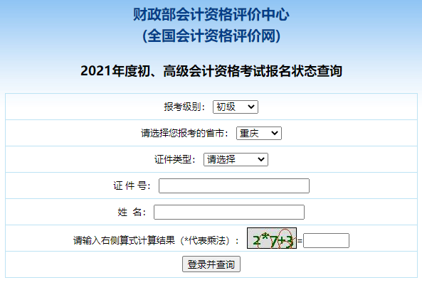 2021年重庆初会报名状态查询入口开通