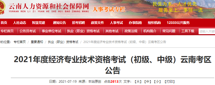 2021年云南中级<a href='http://www.canet.com.cn/jjs/' target='_blank'><u>经济师</u></a>考试报名公告