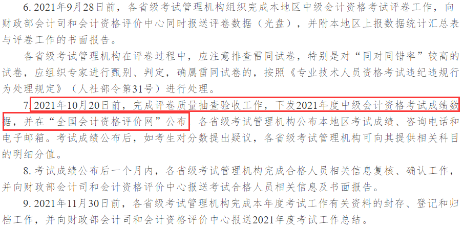 2021��<a href='http://www.canet.com.cn/zj/' target='_blank'><u>�м����ְ�ƿ���</u></a>�ɼ���ѯʱ��涨